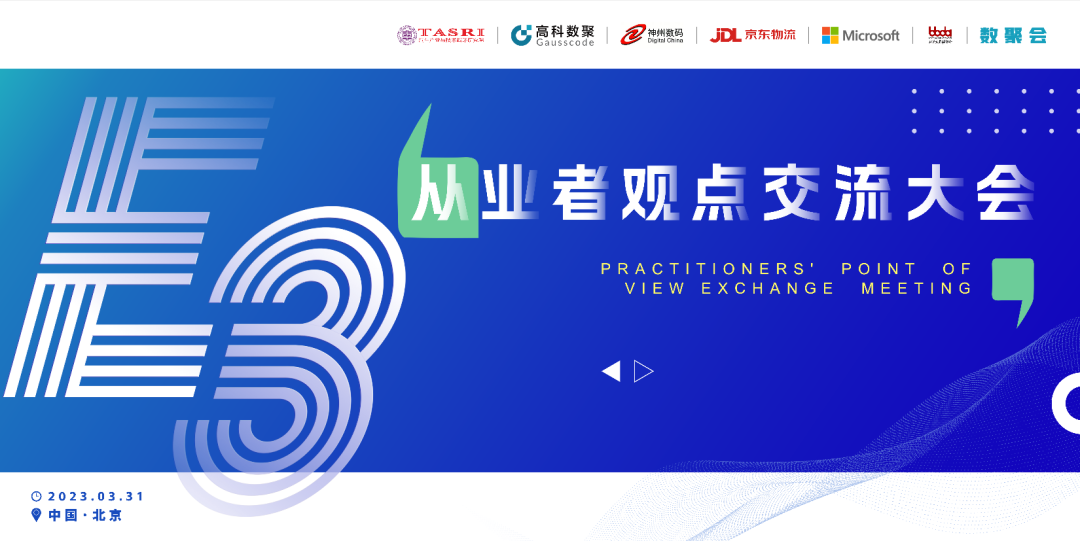 探索未来商业创新，共谋数智化开展 E3从业者观点研讨大会（北京站）圆满落幕！